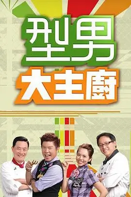 荒野厨房 美食综艺免费在线观看